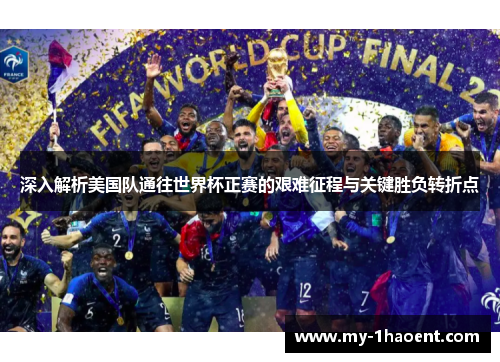 深入解析美国队通往世界杯正赛的艰难征程与关键胜负转折点