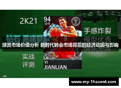 球员市场价值分析 新时代转会市场背后的经济动因与影响