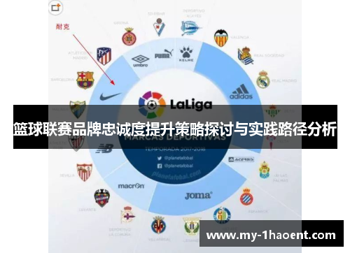 篮球联赛品牌忠诚度提升策略探讨与实践路径分析