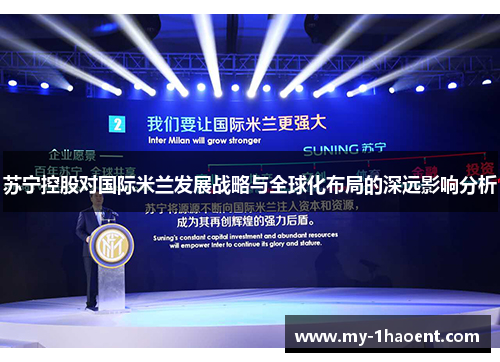 苏宁控股对国际米兰发展战略与全球化布局的深远影响分析