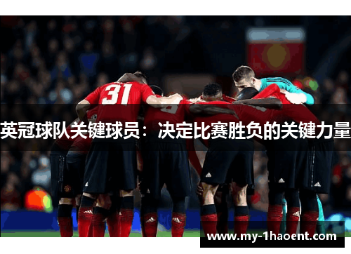 英冠球队关键球员：决定比赛胜负的关键力量