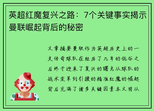 英超红魔复兴之路：7个关键事实揭示曼联崛起背后的秘密