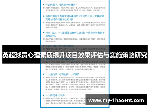 英超球员心理素质提升项目效果评估与实施策略研究