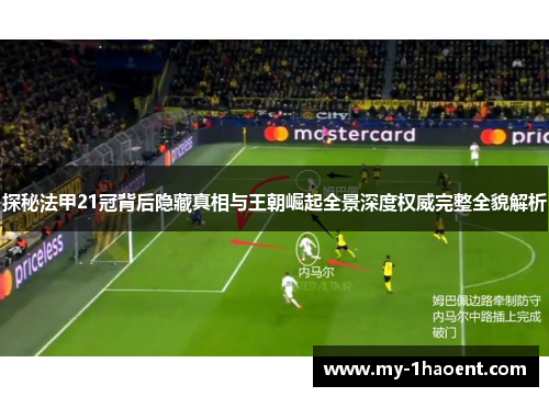 探秘法甲21冠背后隐藏真相与王朝崛起全景深度权威完整全貌解析