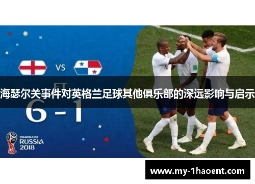 海瑟尔关事件对英格兰足球其他俱乐部的深远影响与启示