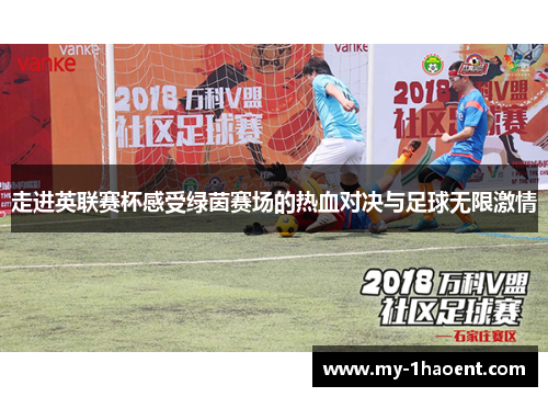 走进英联赛杯感受绿茵赛场的热血对决与足球无限激情 走进英联赛杯感受绿茵赛场的热血对决与足球无限激情