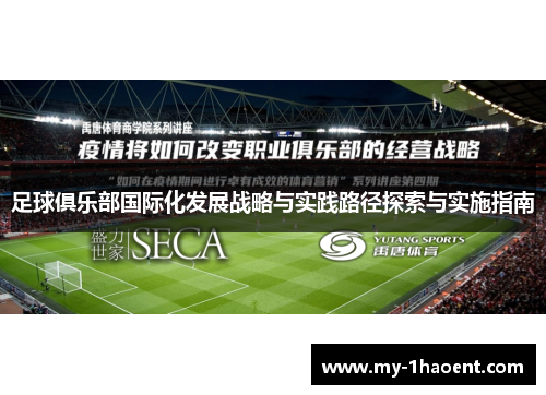 足球俱乐部国际化发展战略与实践路径探索与实施指南 足球俱乐部国际化发展战略与实践路径探索与实施指南