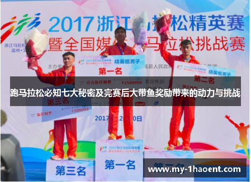 跑马拉松必知七大秘密及完赛后大带鱼奖励带来的动力与挑战 跑马拉松必知七大秘密及完赛后大带鱼奖励带来的动力与挑战