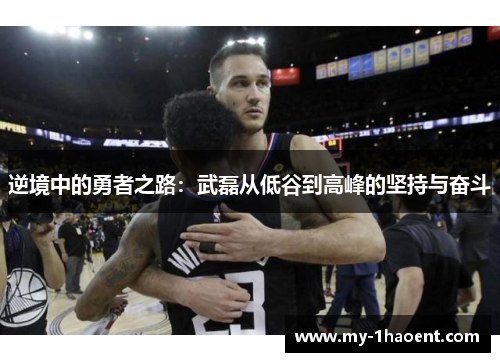 逆境中的勇者之路:武磊从低谷到高峰的坚持与奋斗 逆境中的勇者之路:武磊从低谷到高峰的坚持与奋斗