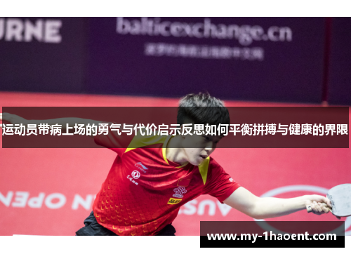 运动员带病上场的勇气与代价启示反思如何平衡拼搏与健康的界限 运动员带病上场的勇气与代价启示反思如何平衡拼搏与健康的界限