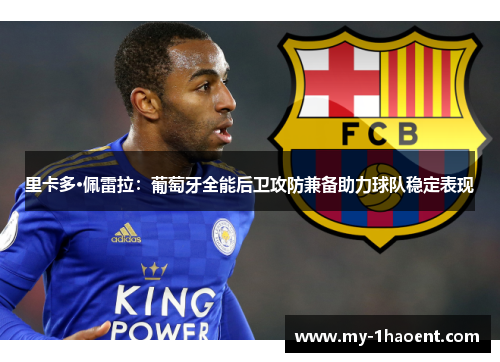 里卡多·佩雷拉:葡萄牙全能后卫攻防兼备助力球队稳定表现 里卡多·佩雷拉:葡萄牙全能后卫攻防兼备助力球队稳定表现