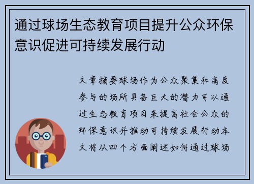 通过球场生态教育项目提升公众环保意识促进可持续发展行动 通过球场生态教育项目提升公众环保意识促进可持续发展行动