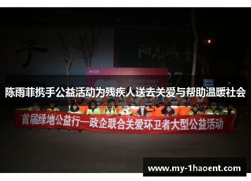 陈雨菲携手公益活动为残疾人送去关爱与帮助温暖社会 陈雨菲携手公益活动为残疾人送去关爱与帮助温暖社会