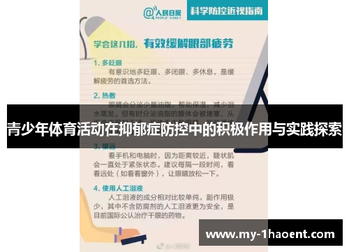 青少年体育活动在抑郁症防控中的积极作用与实践探索 青少年体育活动在抑郁症防控中的积极作用与实践探索