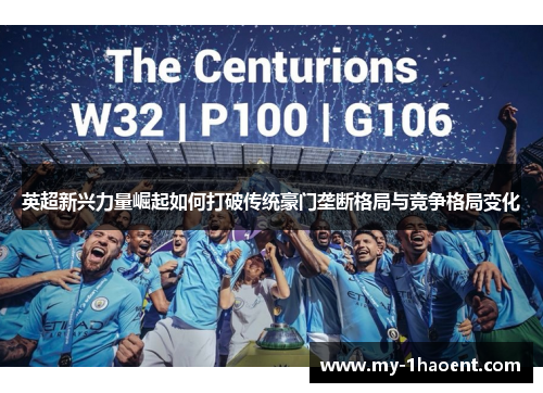 英超新兴力量崛起如何打破传统豪门垄断格局与竞争格局变化