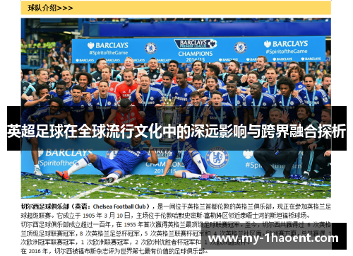 英超足球在全球流行文化中的深远影响与跨界融合探析