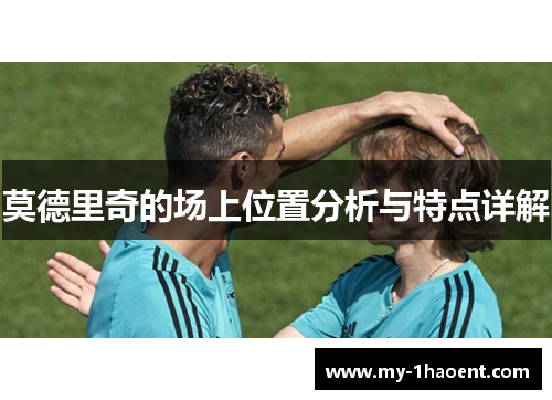 莫德里奇的场上位置分析与特点详解