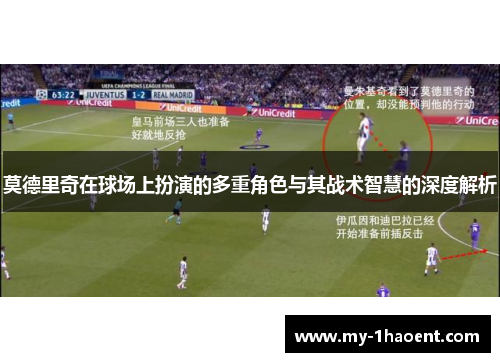 莫德里奇在球场上扮演的多重角色与其战术智慧的深度解析