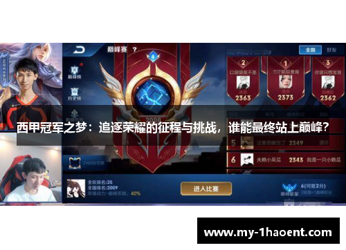 西甲冠军之梦：追逐荣耀的征程与挑战，谁能最终站上巅峰？