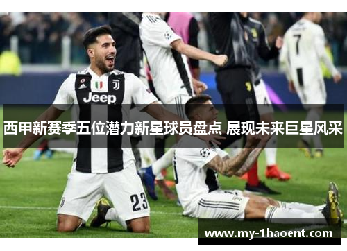西甲新赛季五位潜力新星球员盘点 展现未来巨星风采