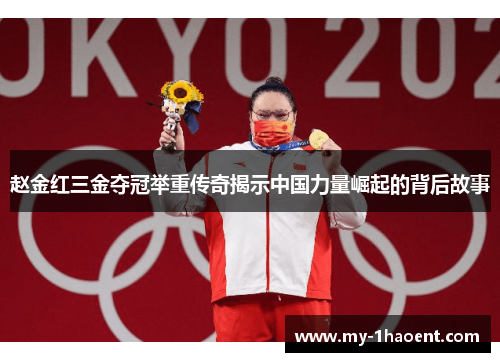 赵金红三金夺冠举重传奇揭示中国力量崛起的背后故事 赵金红三金夺冠举重传奇揭示中国力量崛起的背后故事