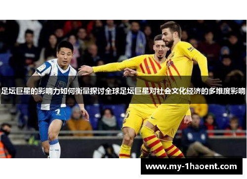 足坛巨星的影响力如何衡量探讨全球足坛巨星对社会文化经济的多维度影响 足坛巨星的影响力如何衡量探讨全球足坛巨星对社会文化经济的多维度影响