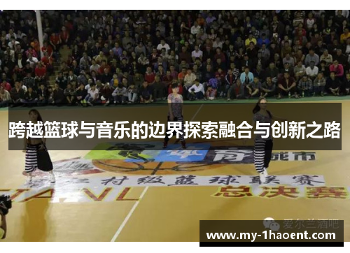 跨越篮球与音乐的边界探索融合与创新之路