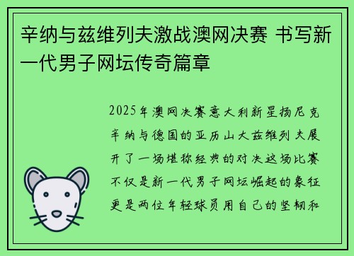 辛纳与兹维列夫激战澳网决赛 书写新一代男子网坛传奇篇章 辛纳与兹维列夫激战澳网决赛 书写新一代男子网坛传奇篇章