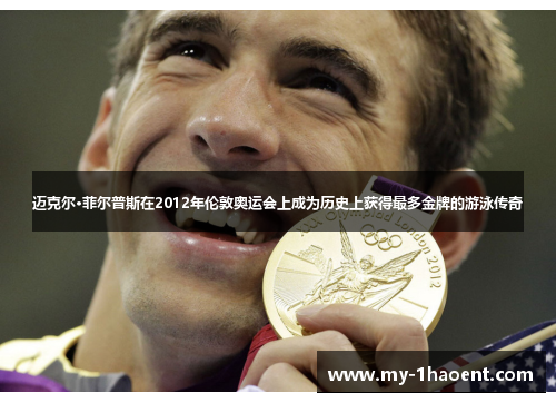 迈克尔·菲尔普斯在2012年伦敦奥运会上成为历史上获得最多金牌的游泳传奇
