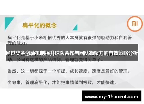 通过奖金激励机制提升球队合作与团队凝聚力的有效策略分析 通过奖金激励机制提升球队合作与团队凝聚力的有效策略分析