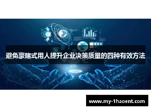 避免豪赌式用人提升企业决策质量的四种有效方法