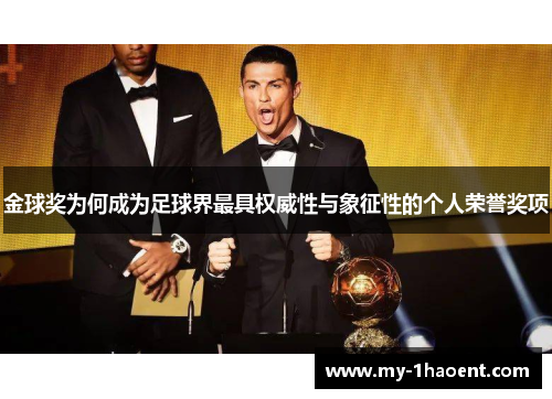 金球奖为何成为足球界最具权威性与象征性的个人荣誉奖项