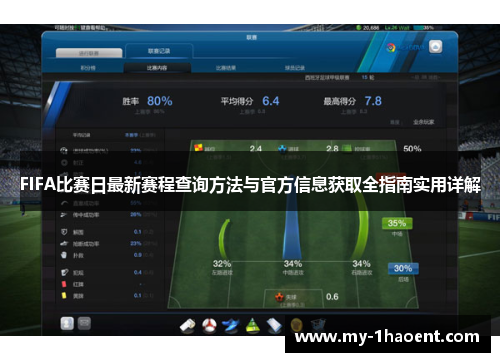 FIFA比赛日最新赛程查询方法与官方信息获取全指南实用详解 FIFA比赛日最新赛程查询方法与官方信息获取全指南实用详解