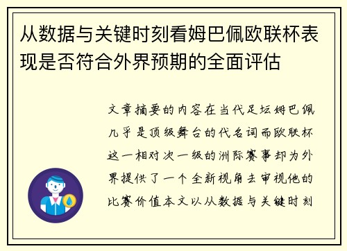从数据与关键时刻看姆巴佩欧联杯表现是否符合外界预期的全面评估