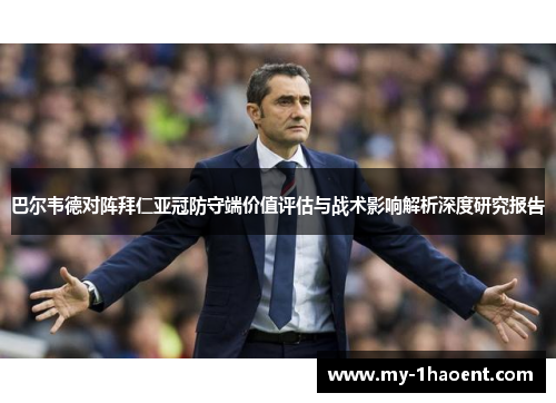 巴尔韦德对阵拜仁亚冠防守端价值评估与战术影响解析深度研究报告 巴尔韦德对阵拜仁亚冠防守端价值评估与战术影响解析深度研究报告