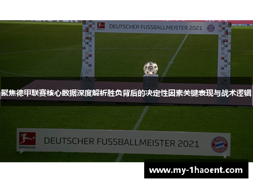 聚焦德甲联赛核心数据深度解析胜负背后的决定性因素关键表现与战术逻辑 聚焦德甲联赛核心数据深度解析胜负背后的决定性因素关键表现与战术逻辑