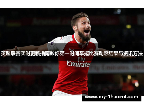 英超联赛实时更新指南教你第一时间掌握比赛动态结果与资讯方法 英超联赛实时更新指南教你第一时间掌握比赛动态结果与资讯方法