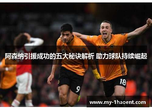 阿森纳引援成功的五大秘诀解析 助力球队持续崛起