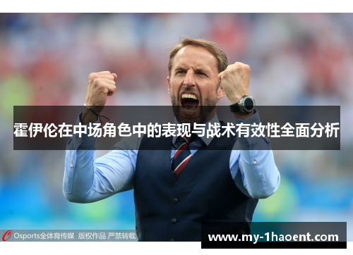 霍伊伦在中场角色中的表现与战术有效性全面分析