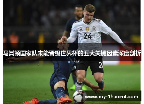 马其顿国家队未能晋级世界杯的五大关键因素深度剖析 马其顿国家队未能晋级世界杯的五大关键因素深度剖析