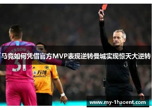马竞如何凭借官方MVP表现逆转曼城实现惊天大逆转 马竞如何凭借官方MVP表现逆转曼城实现惊天大逆转