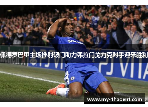 佩德罗巴甲主场推射破门助力弗拉门戈力克对手迎来胜利 佩德罗巴甲主场推射破门助力弗拉门戈力克对手迎来胜利