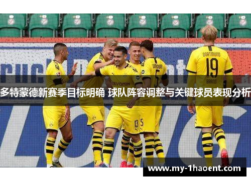 多特蒙德新赛季目标明确 球队阵容调整与关键球员表现分析